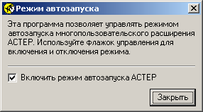 многопользовательское расширение астер для windows. autorun. многопользовательское расширение астер для windows фото. многопользовательское расширение астер для windows-autorun. картинка многопользовательское расширение астер для windows. картинка autorun. Программное обеспечение «ASTER» позволяет создать из одного компьютера многопользовательскую систему. Как итог, мы получаем один компьютер на несколько мест. Таким образом, с помощью дополнительных компьютерных аксессуаров, мы позволяем расширить возможности Вашего ПК. И количество единовременных пользователей может варьироваться – от одного человека до двух-четырех, максимально двенадцать.