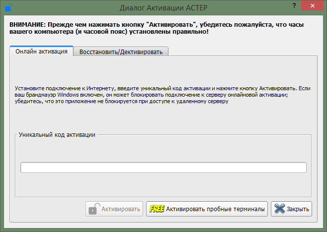 Активация терминала. Пробный период активации. Код активации Астер v2.31. ID инсталляции Астер для пробного периода.